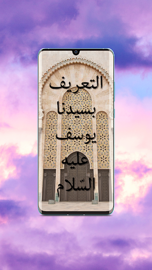 قصة سيدنا يوسف - قصص الأنبياء Screenshot 3