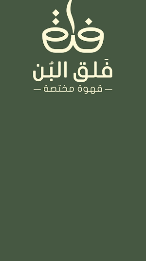 فلق البن | Falaq Albn Screenshot 3