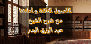 شرح الاصول الثلاثة عبد الرزاق Screenshot 0