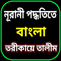 তরীকায়ে তালিম বাংলা