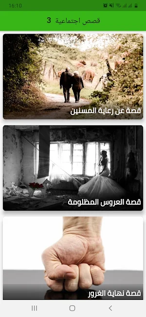 3قصص اجتماعية Screenshot 0