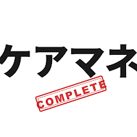 ケアマネコンプリートマスター 2026