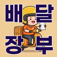 배달장부 - 배달판, 배달라이더 수입/지출 관리