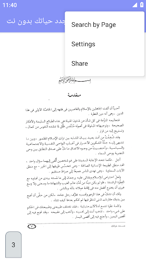 جدد حياتك  للغزالي- بدون نت Screenshot 3