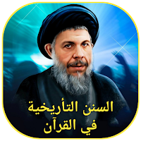 السنن التأريخية في القرآن