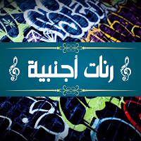 رنات هاتف اجنبية بدون انترنت