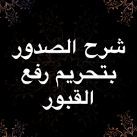 شرح الصدور بتحريم رفع القبور