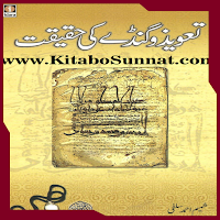تعویذ و گنڈے کی حقیقت