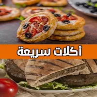 أكل سريع التحضير بدون نت