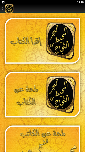 البحر المحيط الثجاج  صحيح مسلم Screenshot 1