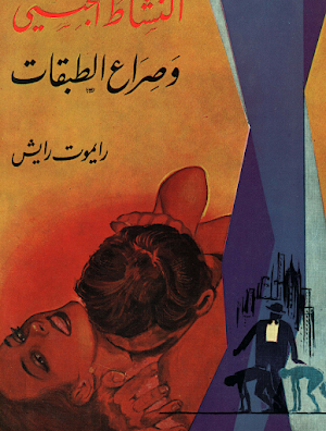 _النشاط_الجنسي_و_صراع_الطبقات Screenshot 3