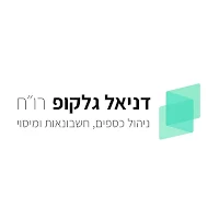 דניאל גלקופ רואה חשבון