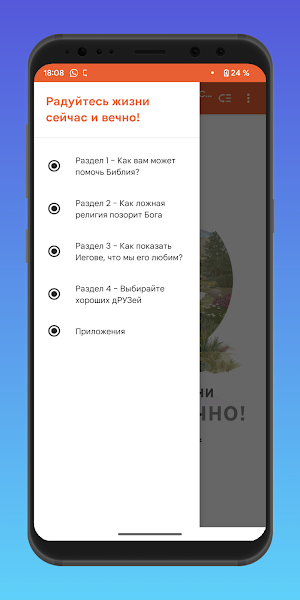 Радуйтесь жизни сейчас и вечно Screenshot 2