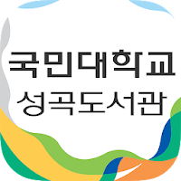 국민대학교 성곡도서관