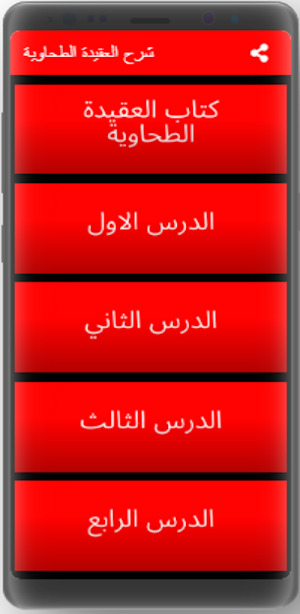 شرح العقيدة الطحاوية Screenshot 0