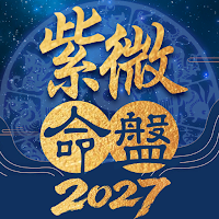 紫微命盤-紫微斗數大師 婚姻算命 愛情配對 紫微星座運勢