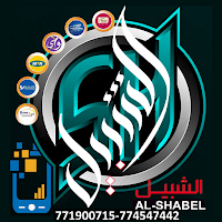 الشبيل
