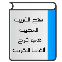 فتح القريب المجيب في شرح ألفاظ