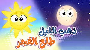 ذهب الليل طلع الفجر-بدون نت Screenshot 1