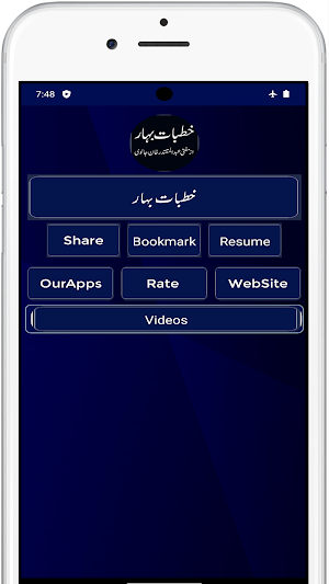 Khutbat e Bihar خطبات بہار Screenshot 0