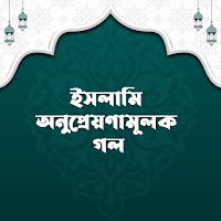 ইসলামি উপদেশ - Islami Upodesh