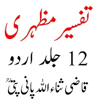 Tafseer Mazhari تفسیر مظہری