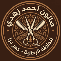 صالون احمد زهدي