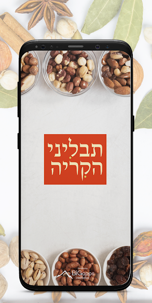 תבליני הקריה Screenshot 0