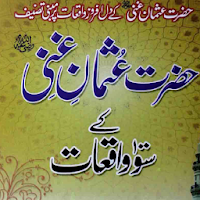 Hazrat Syyedina Usman Ghani  Ke 100 Waqiaat|Waqiat