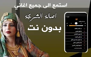 اغاني اصالة الشريجة بدون نت Screenshot 2