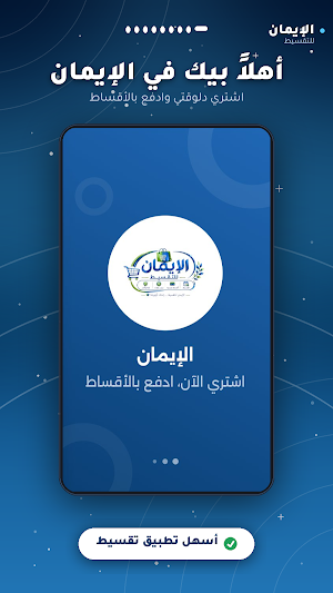 الإيمان للتقسيط Screenshot 0