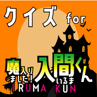 クイズ for 魔入りました入間くん ゲームアプリ