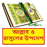 ইসলামে আল্লাহ ও রাসুলের উপদেশ