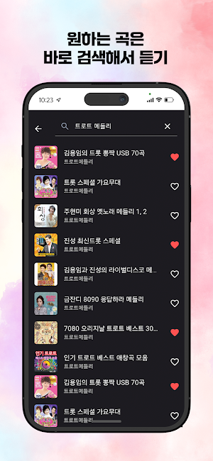트로트 5060 청춘을 위한 노래모음 Screenshot 3