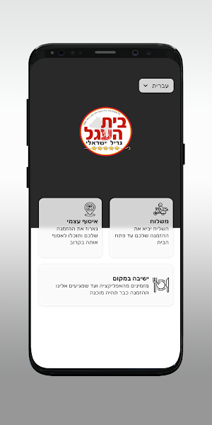 בית העגל Screenshot 1