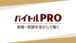バイトルPRO 専門職(医療・介護・美容・保育・飲食・Web/IT)の求人情報・仕事探し Screenshot 0