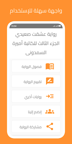 رواية عشقت صعيدي الجزء الثالث Screenshot 0