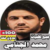 جميع لطميات محمد الجنامي بدون