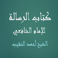 كتاب الرسالة للإمام الشافعي  -