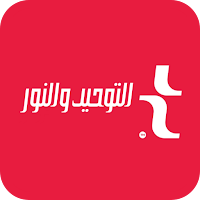 التوحيد و النور | تسوق اونلاين