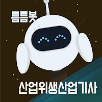 틈틈봇-산업위생산업기사 (잠금화면에서 자동학습)