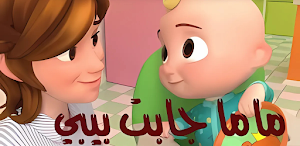 أغنية ماما جابت بيبي 2025 Screenshot 3