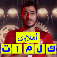 لعبة الاهلى 2022