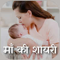 Mother Shayari Hindi - Maa Shayari (माँ की शायरी)