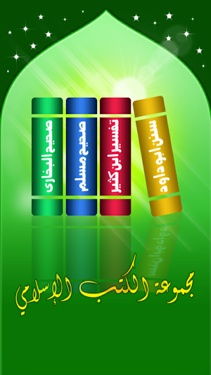 Islamic Arabic Books –  مجموعة الكتب الإسلامية Screenshot 0