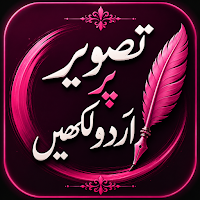 Urdu On Picture تصویر پر اردو