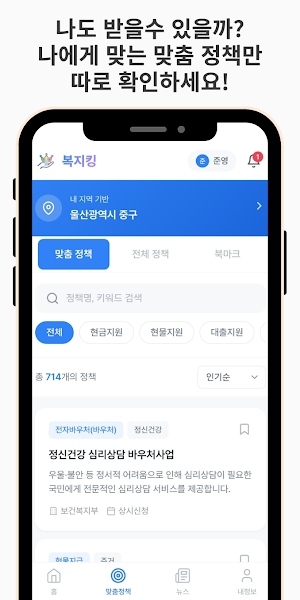 복지킹- 내 조건에 딱 맞는 복지정보 추천서비스 Screenshot 1