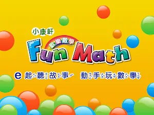 小康軒 Fun Math 歡樂數學-小班(上) Lite 版 Screenshot 0