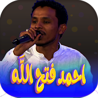 جميع اغاني احمد فتح الله 2023