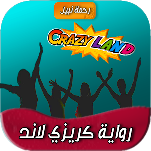 رواية كريزي لاند Screenshot 0
